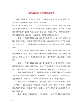 幼儿园大班上学期幼儿评语2 