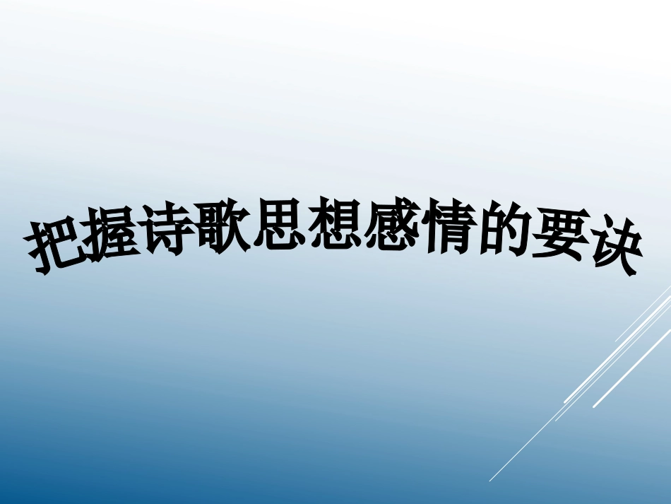 2013年视导课(莲）把握诗歌思想感情的要诀_第1页