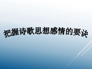 2013年视导课(莲）把握诗歌思想感情的要诀