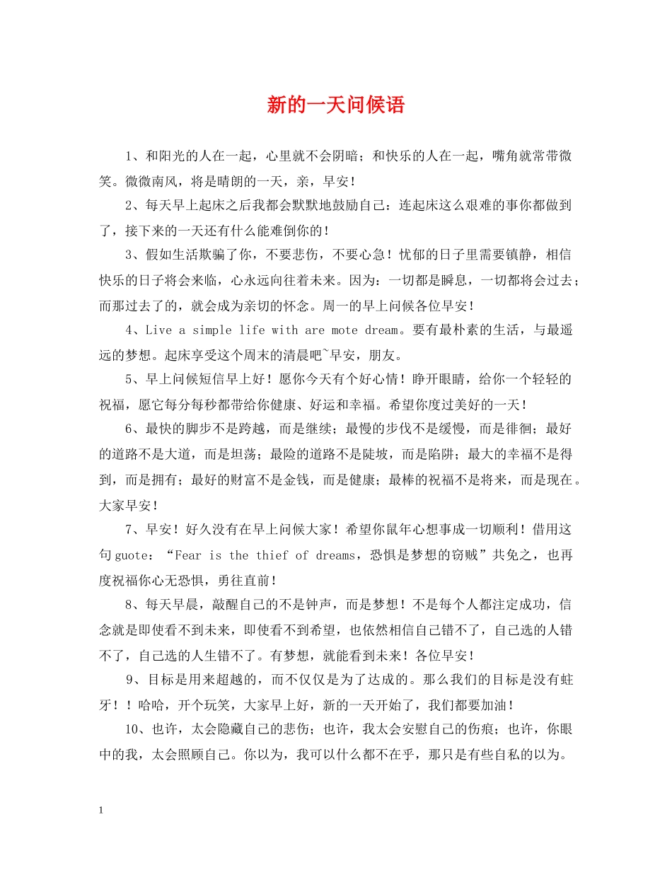 新的一天问候语 _第1页