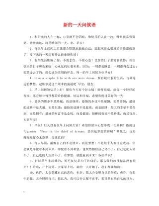新的一天问候语 