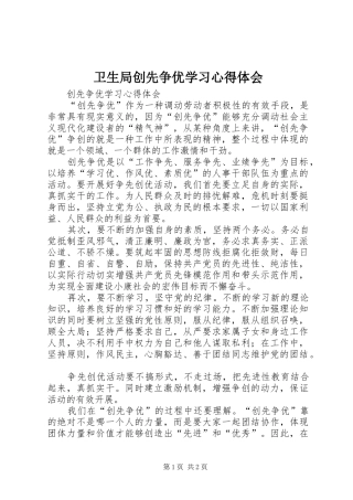 卫生局创先争优学习体会心得