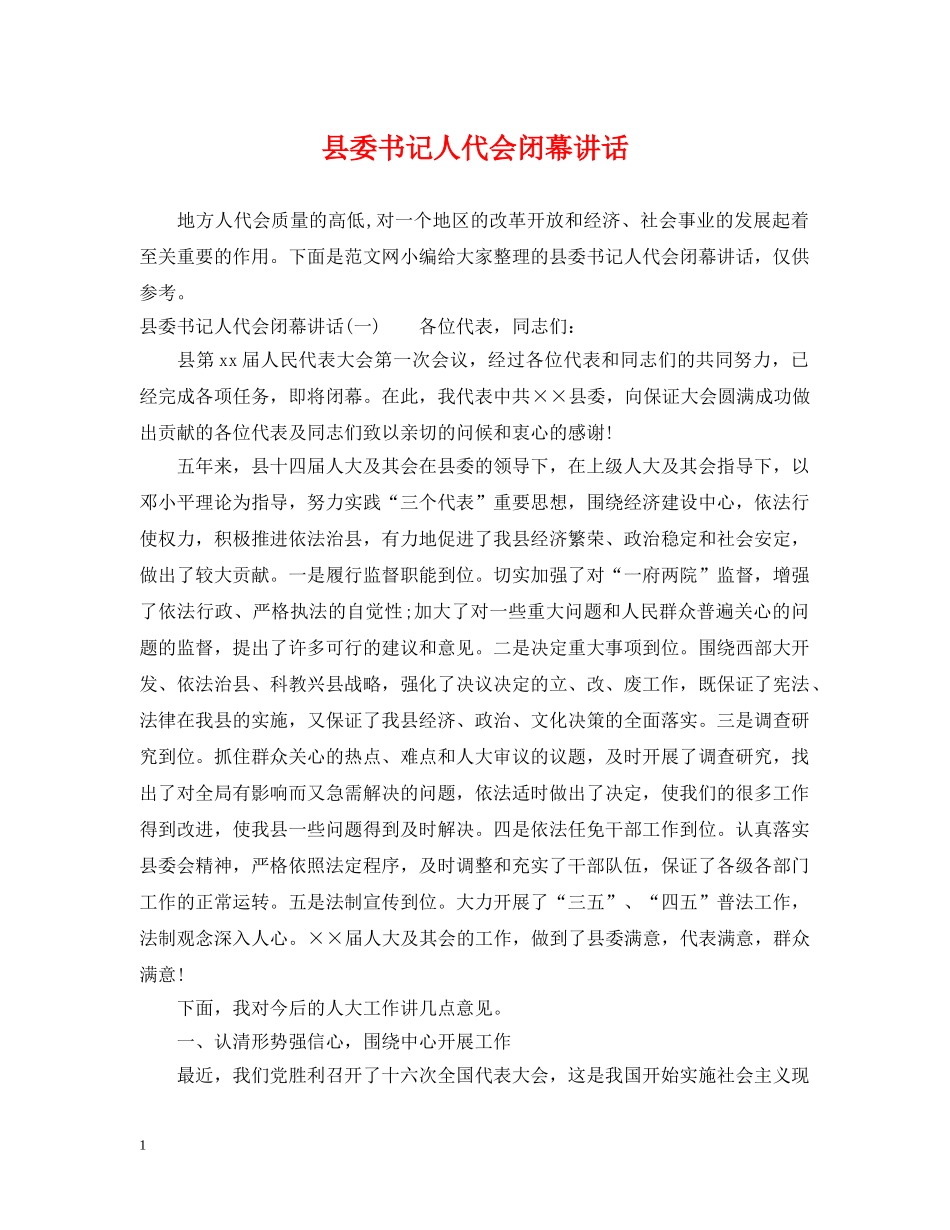 县委书记人代会闭幕讲话 _第1页