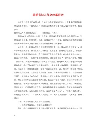 县委书记人代会闭幕讲话 
