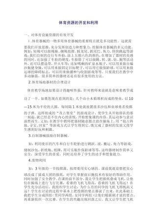 体育资源的开发和利用