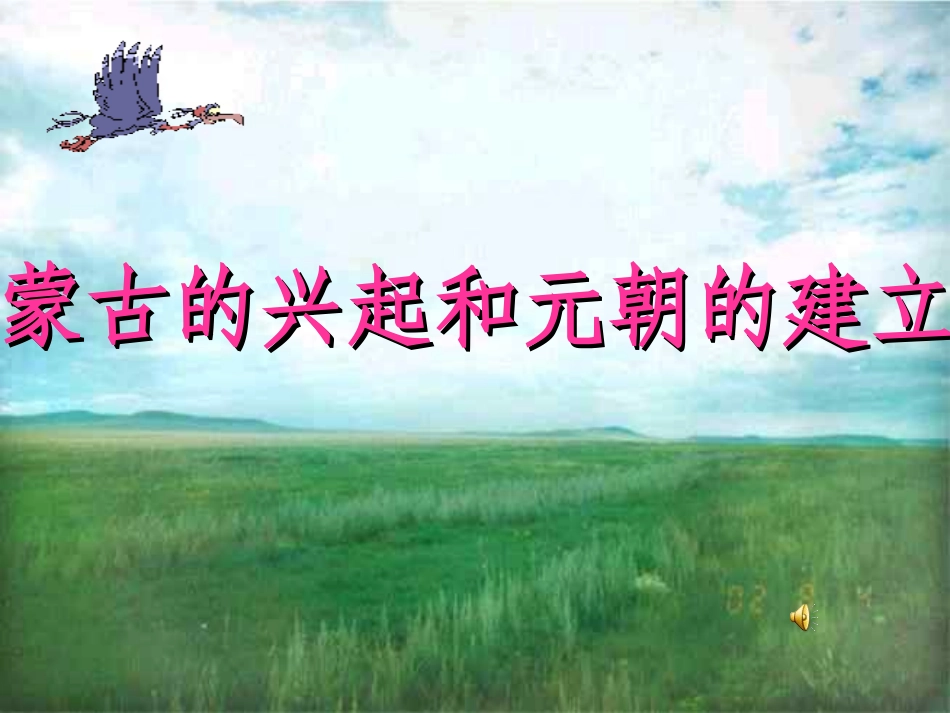 蒙古的兴起和元朝的建立_第1页