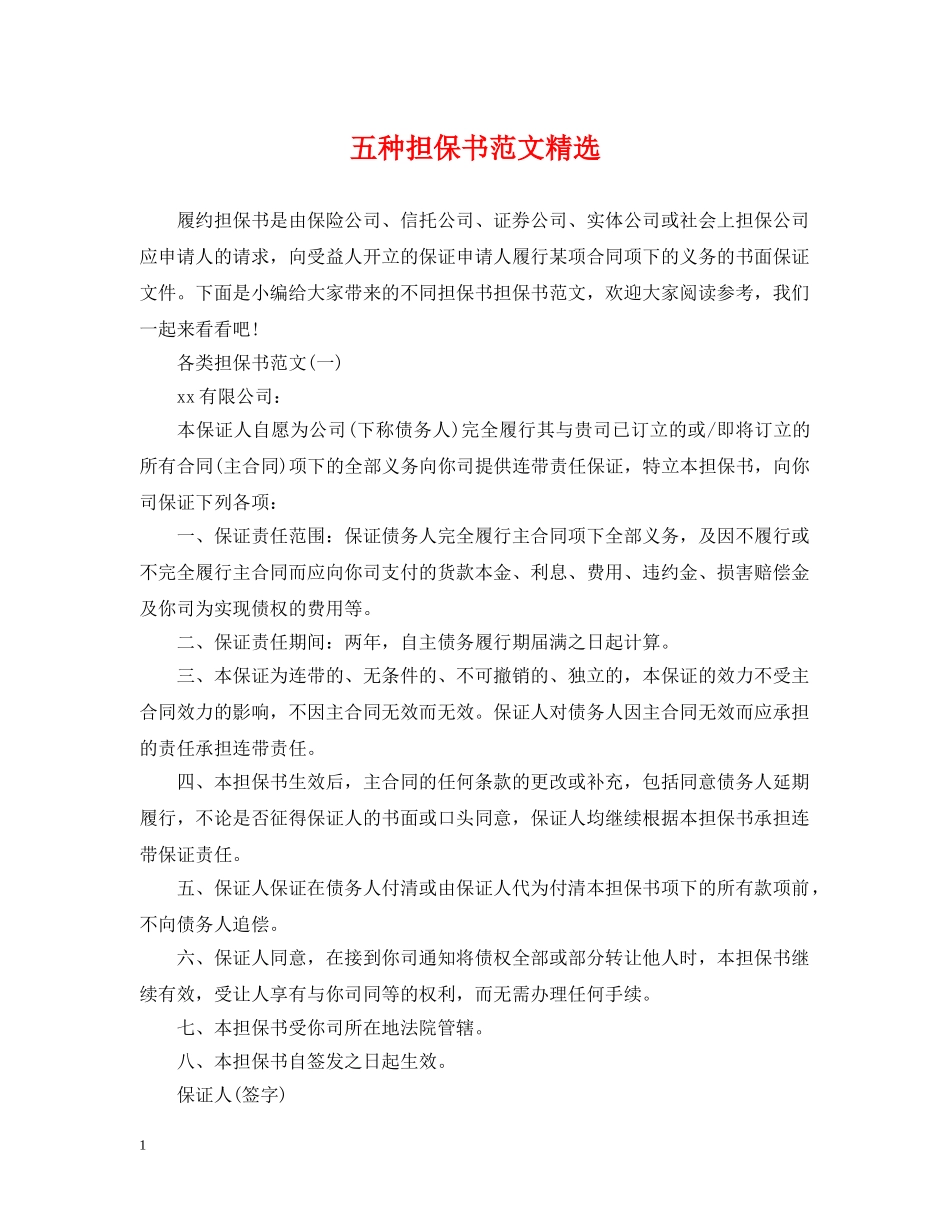 五种担保书范文精选_第1页