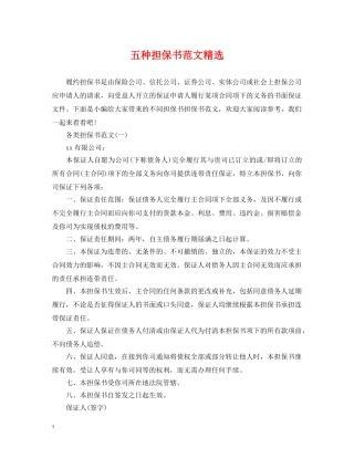 五种担保书范文精选