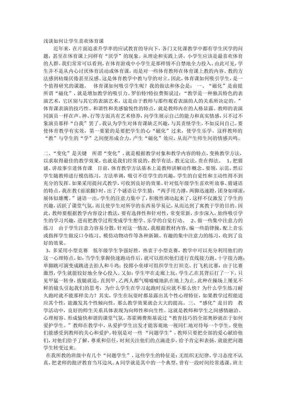 浅谈如何让学生喜欢体育课_第1页