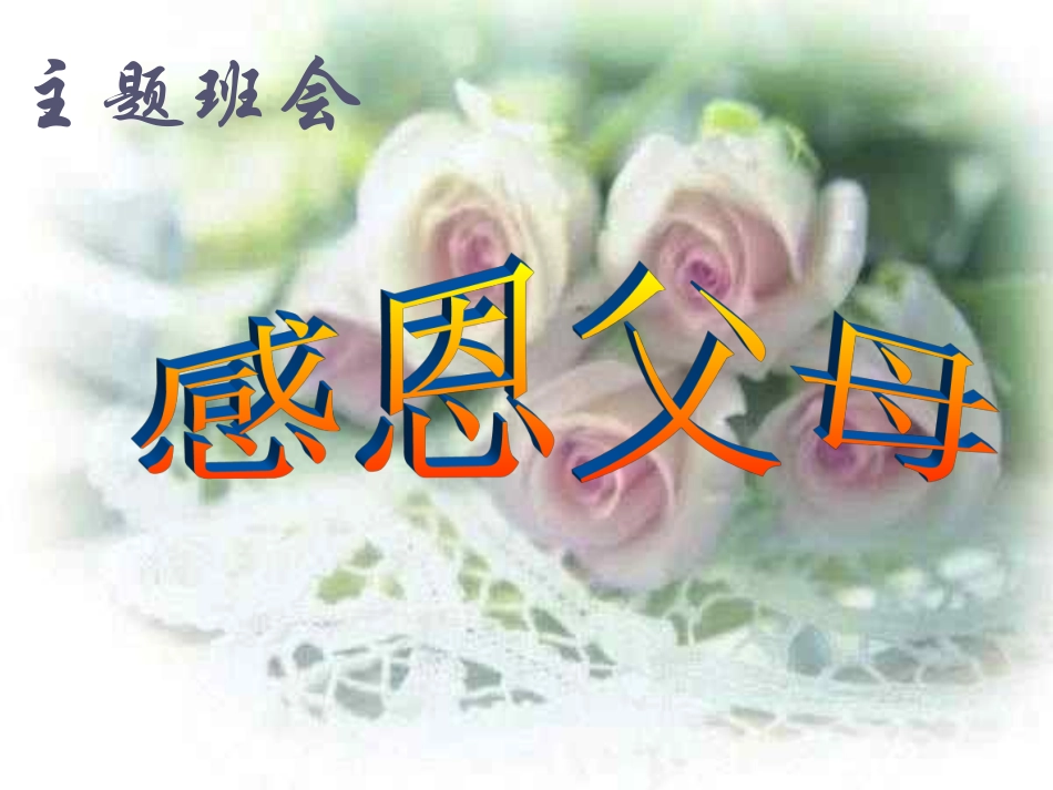 感恩父母课件_第1页