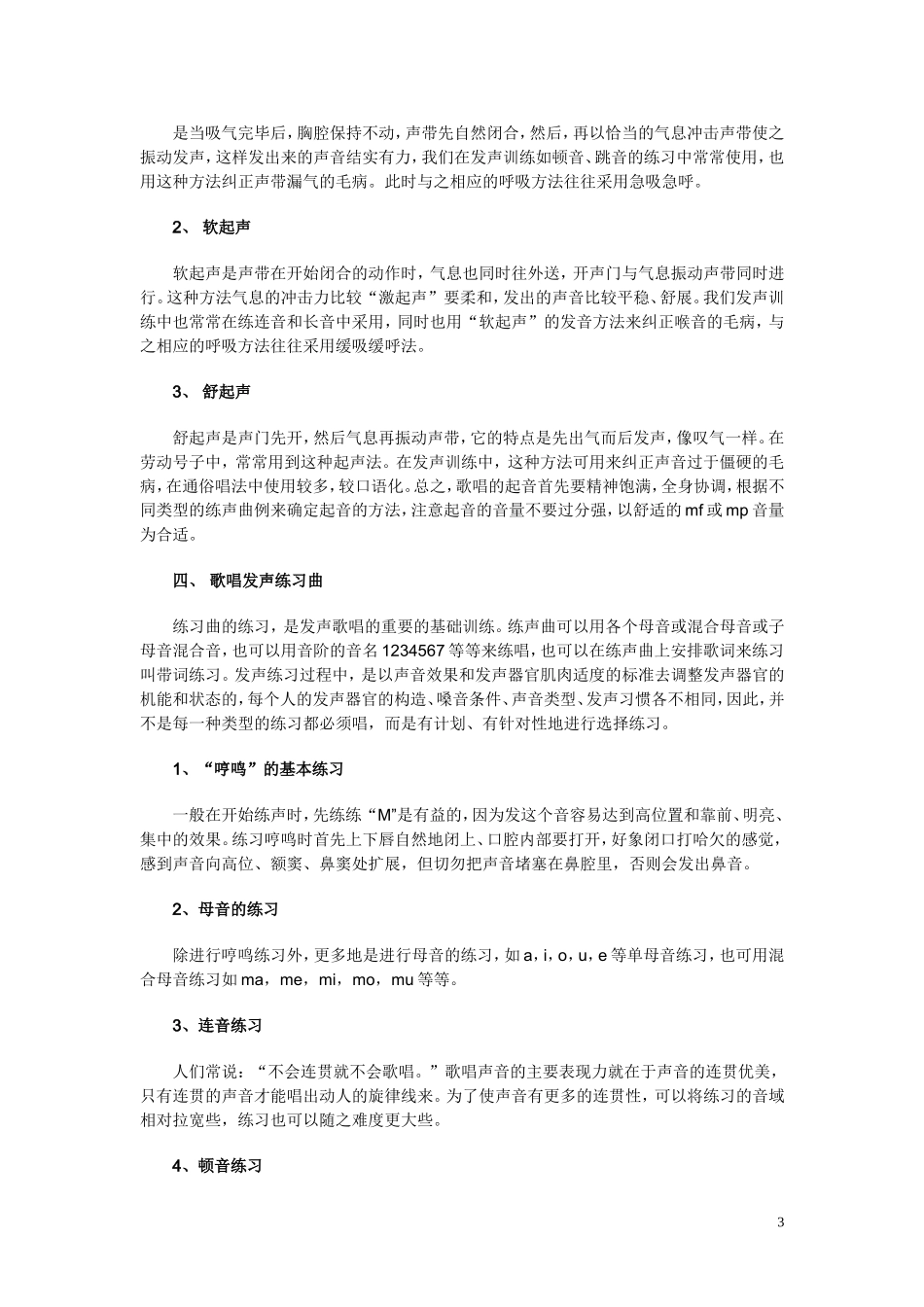 唱歌技巧和发声方法学唱歌技巧_第3页