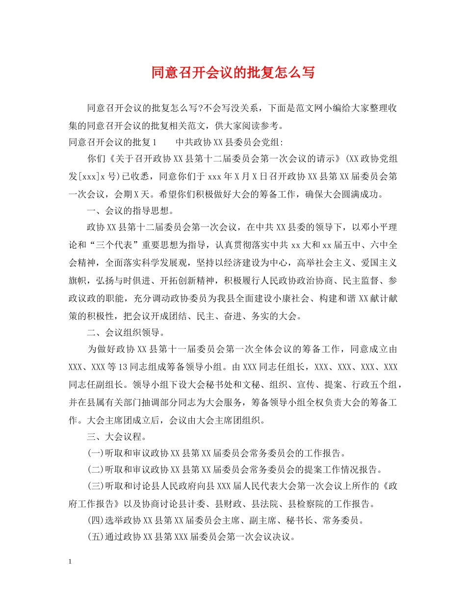 同意召开会议的批复怎么写 _第1页