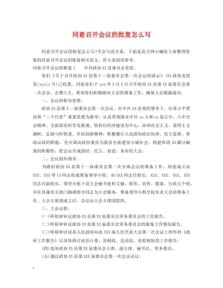 同意召开会议的批复怎么写 