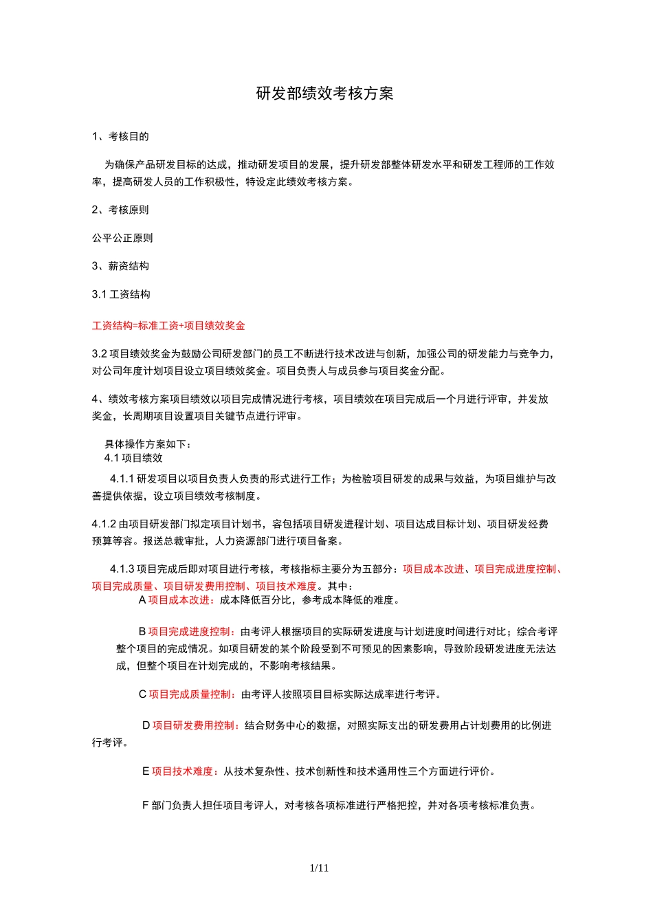 研发中心绩效考核方案_第1页