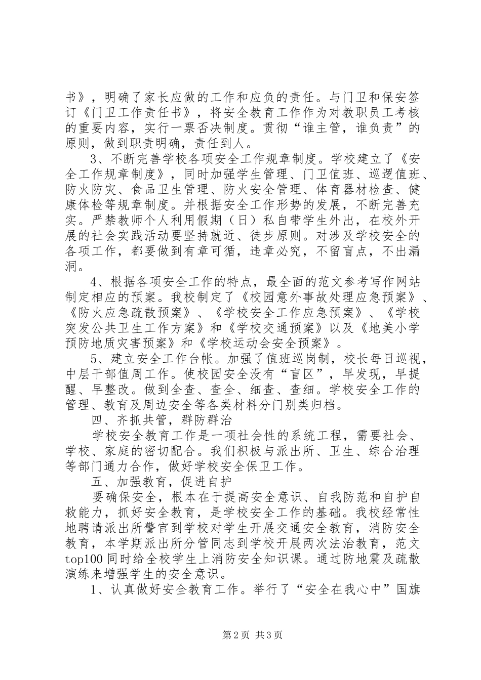 夏阳小学20XX年XX年综合治理安全工作总结_第2页
