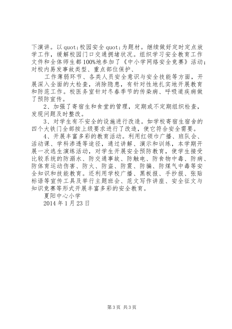 夏阳小学20XX年XX年综合治理安全工作总结_第3页