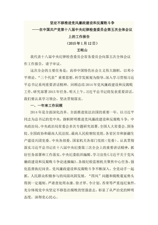 坚定不移推进党风廉政建设和反腐败斗争