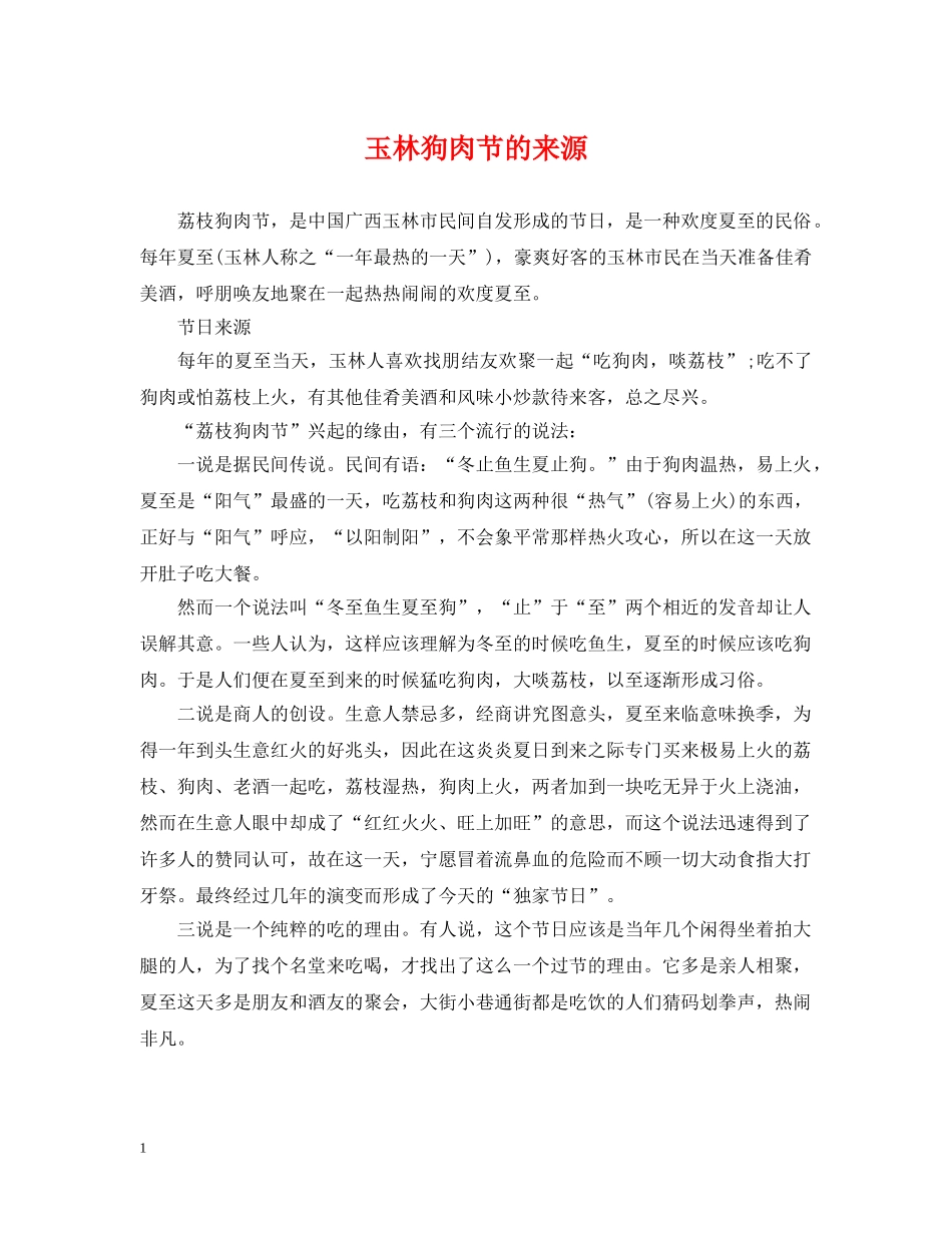 玉林狗肉节的来源 _第1页