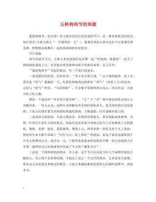 玉林狗肉节的来源 