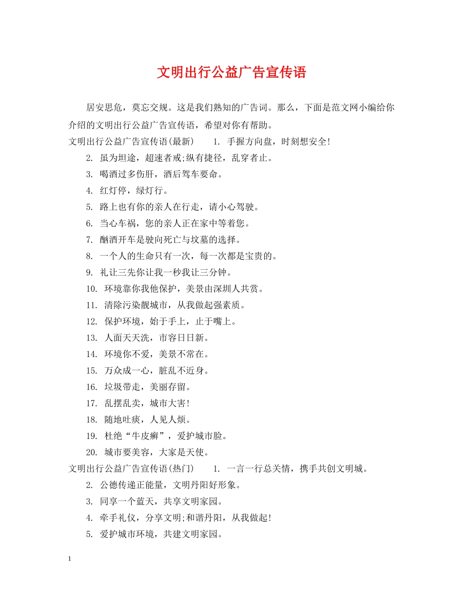 文明出行公益广告宣传语 _第1页