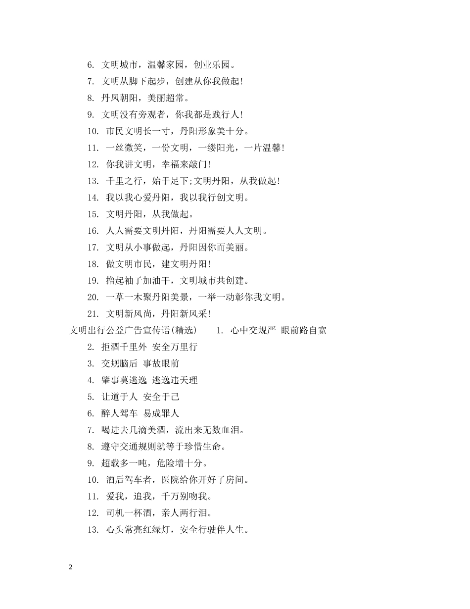 文明出行公益广告宣传语 _第2页