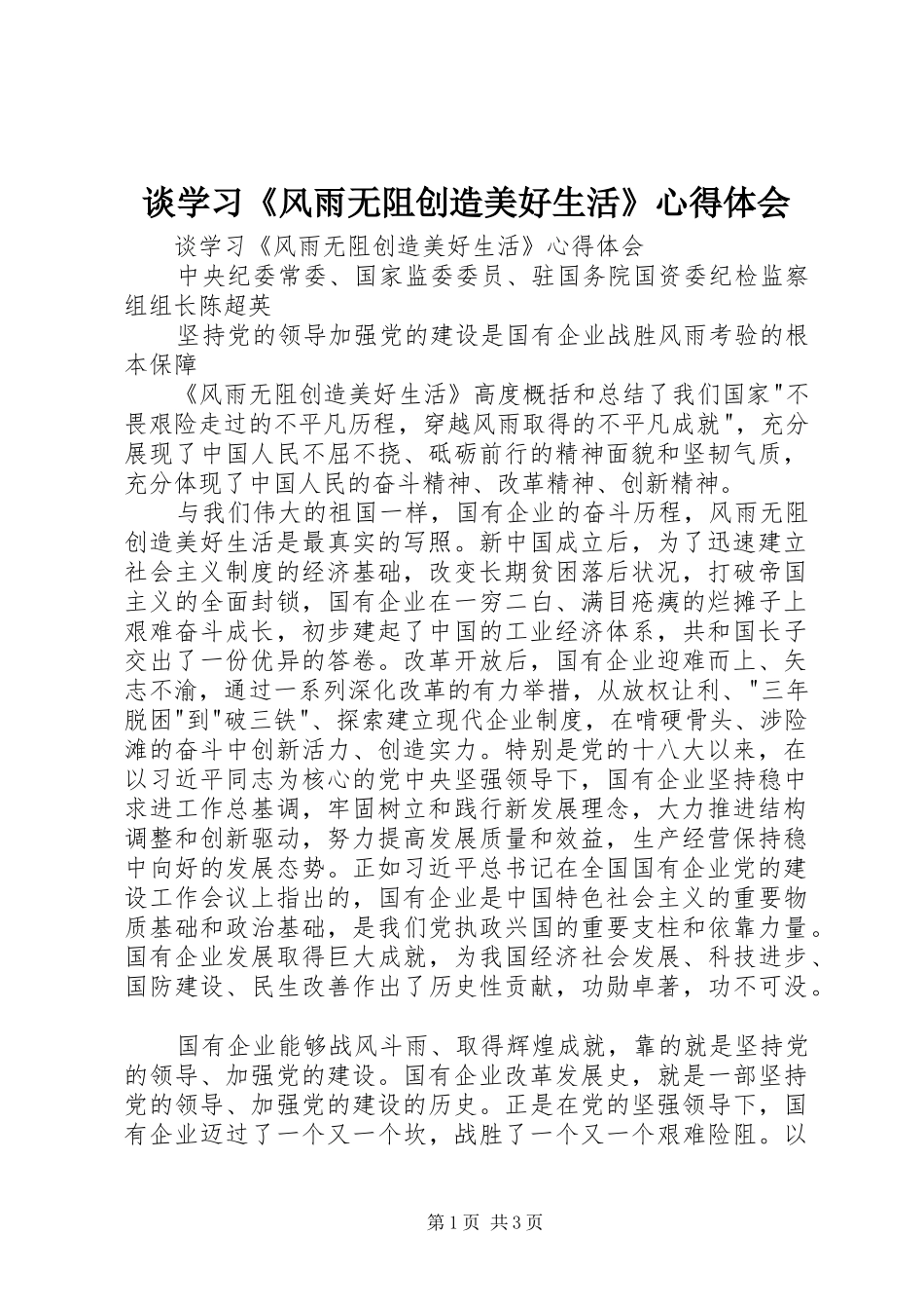 谈学习《风雨无阻创造美好生活》体会心得_第1页