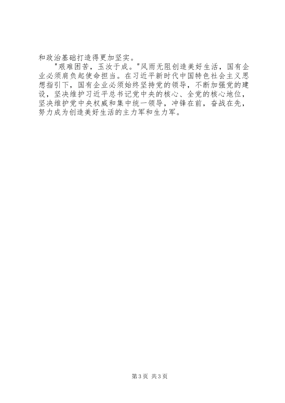 谈学习《风雨无阻创造美好生活》体会心得_第3页