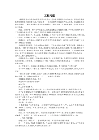 工程问题是小学数学应用题教学中的重点