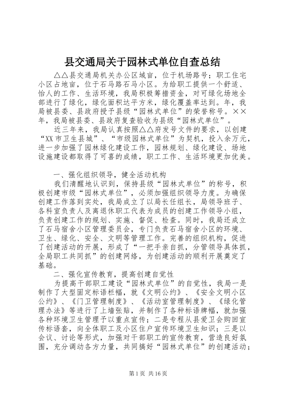 县交通局关于园林式单位自查总结 _第1页