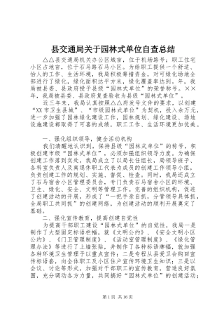 县交通局关于园林式单位自查总结 