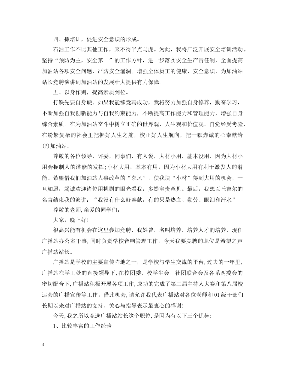 优秀站长竞聘报告范文精选3篇_第3页