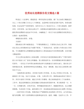 优秀站长竞聘报告范文精选3篇