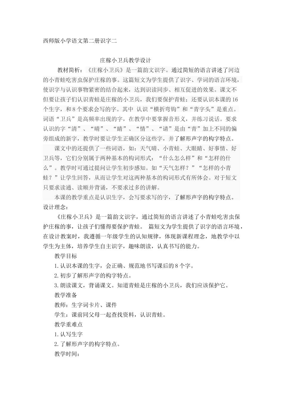 庄稼小卫兵西师版小学语文第二册识字二_第1页