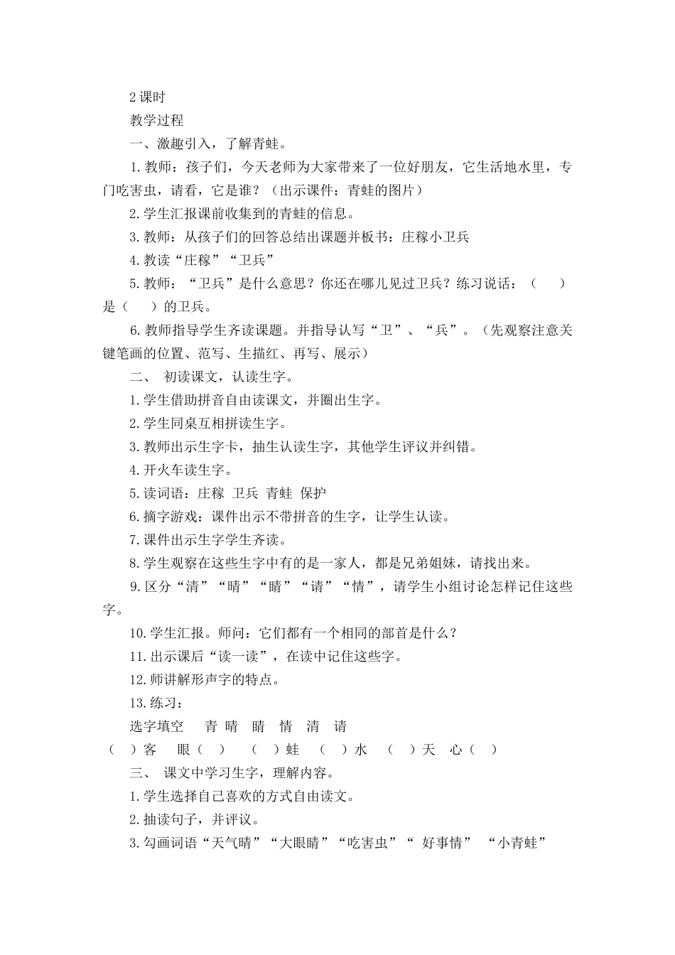 庄稼小卫兵西师版小学语文第二册识字二_第2页