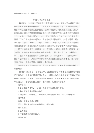庄稼小卫兵西师版小学语文第二册识字二