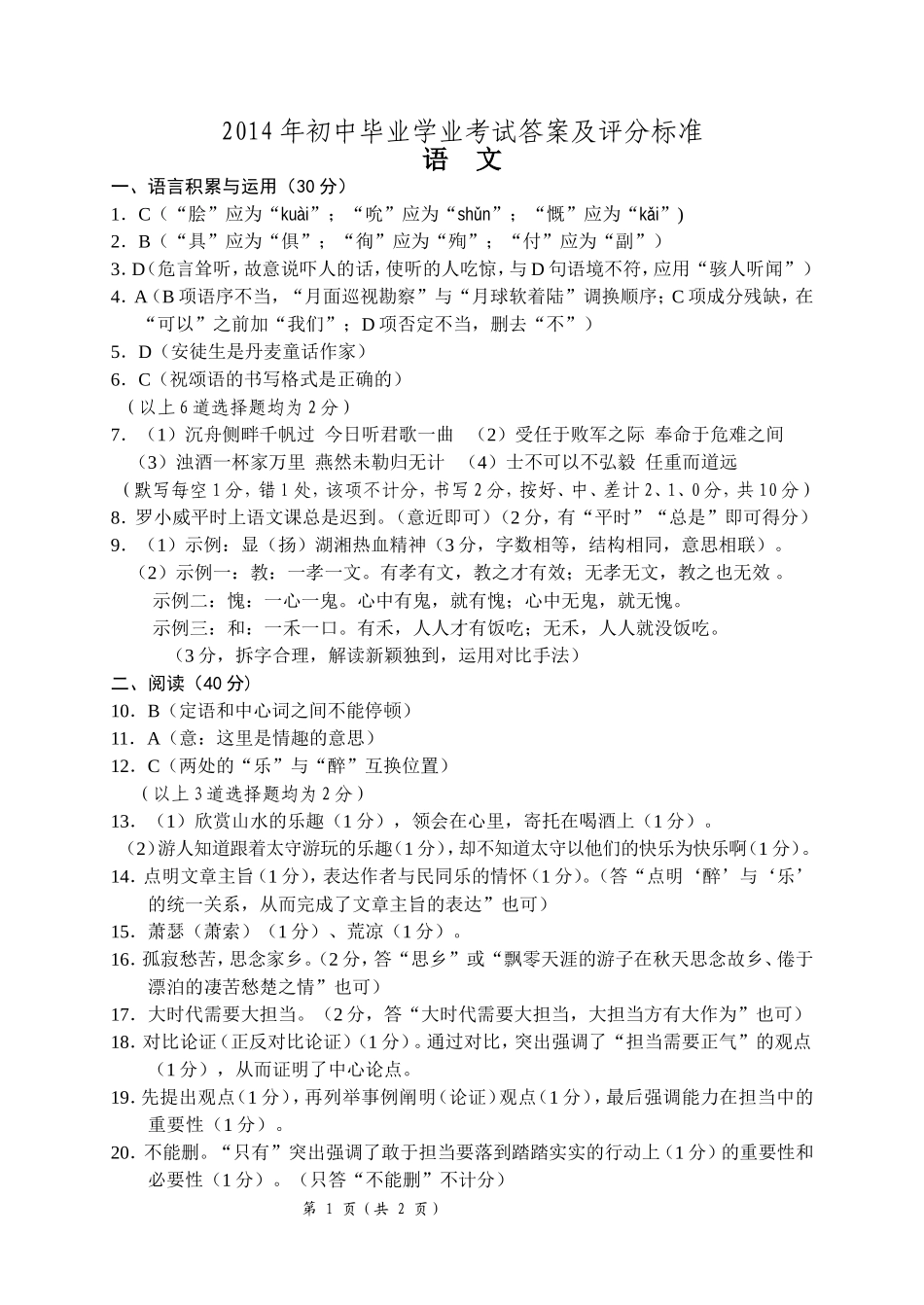 2014年初中毕业学业考试语文试题卷答案_第1页