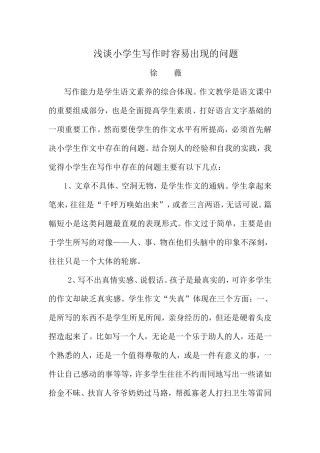 浅谈小学生写作时容易出现的问题