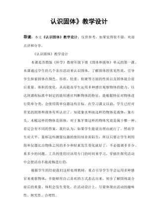 《认识固体》教学设计