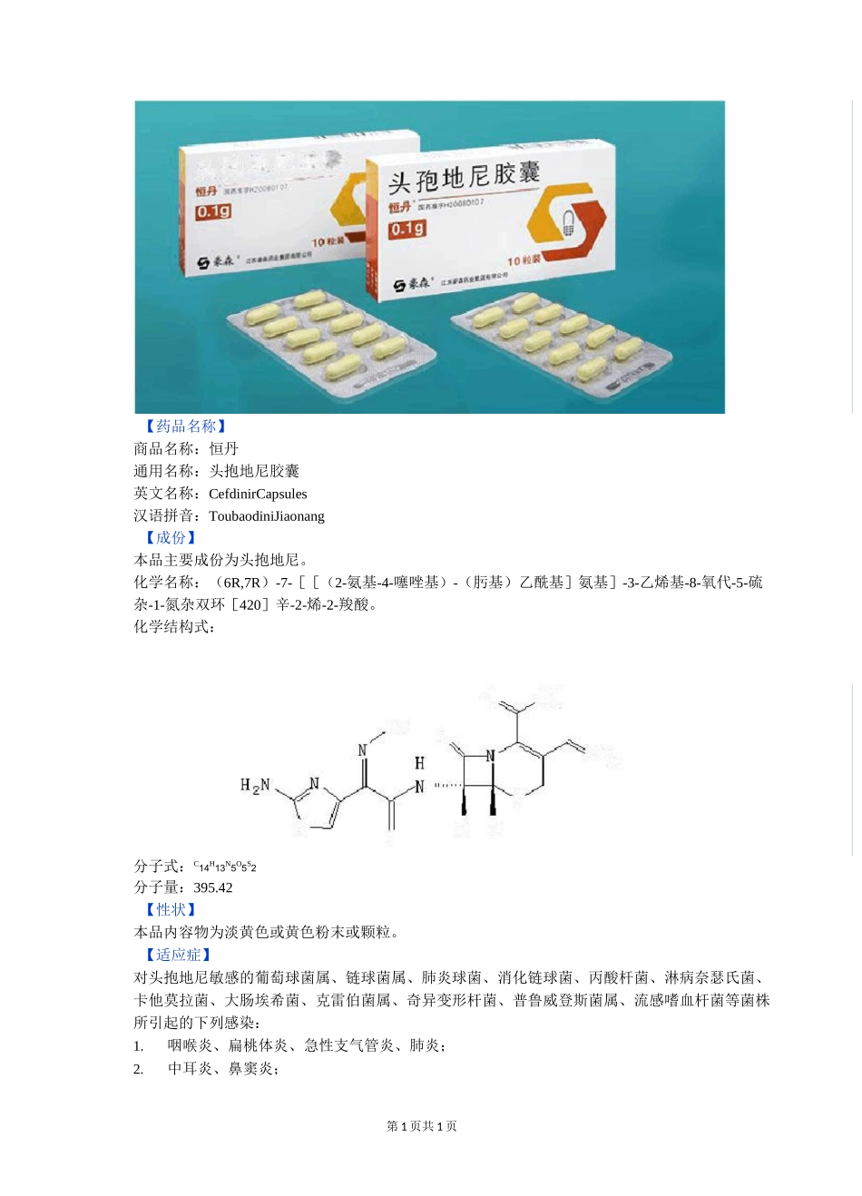 1恒丹(头孢地尼胶囊)_第1页