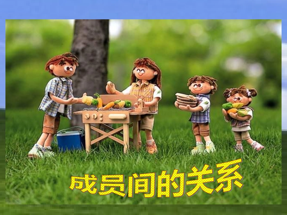 北师大版数学第十二册《成员间的关系》课件_第1页