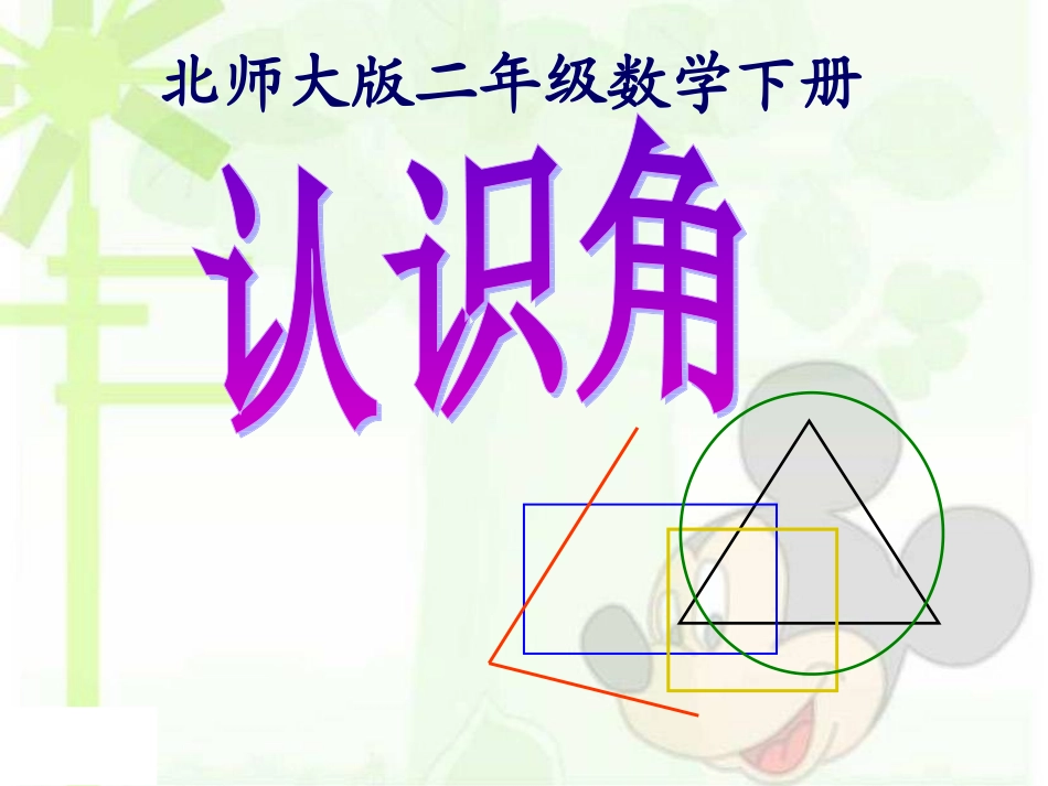 北师大版数学二年级下册由《认识角》PPT课件之一_第1页
