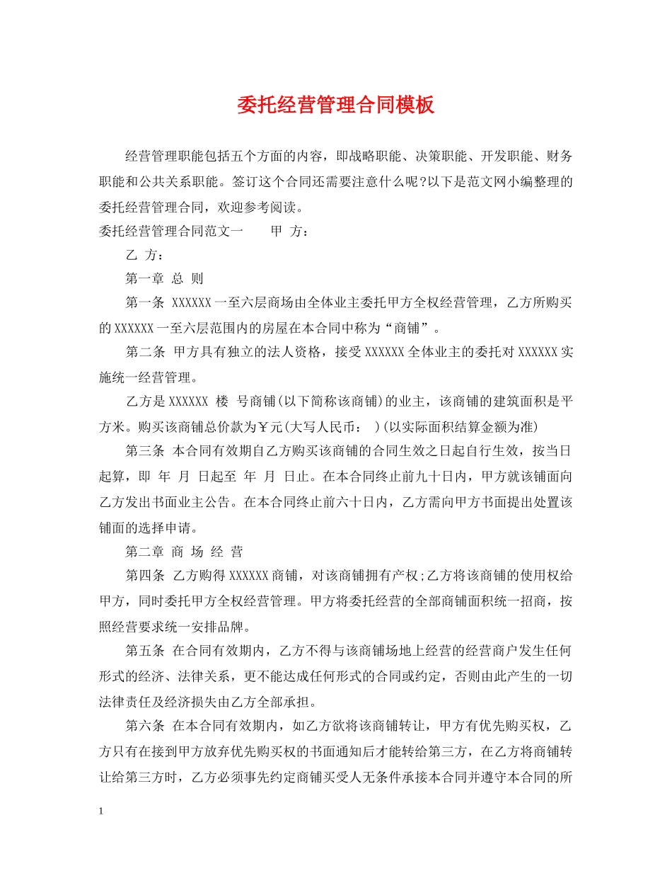 委托经营管理合同模板 _第1页