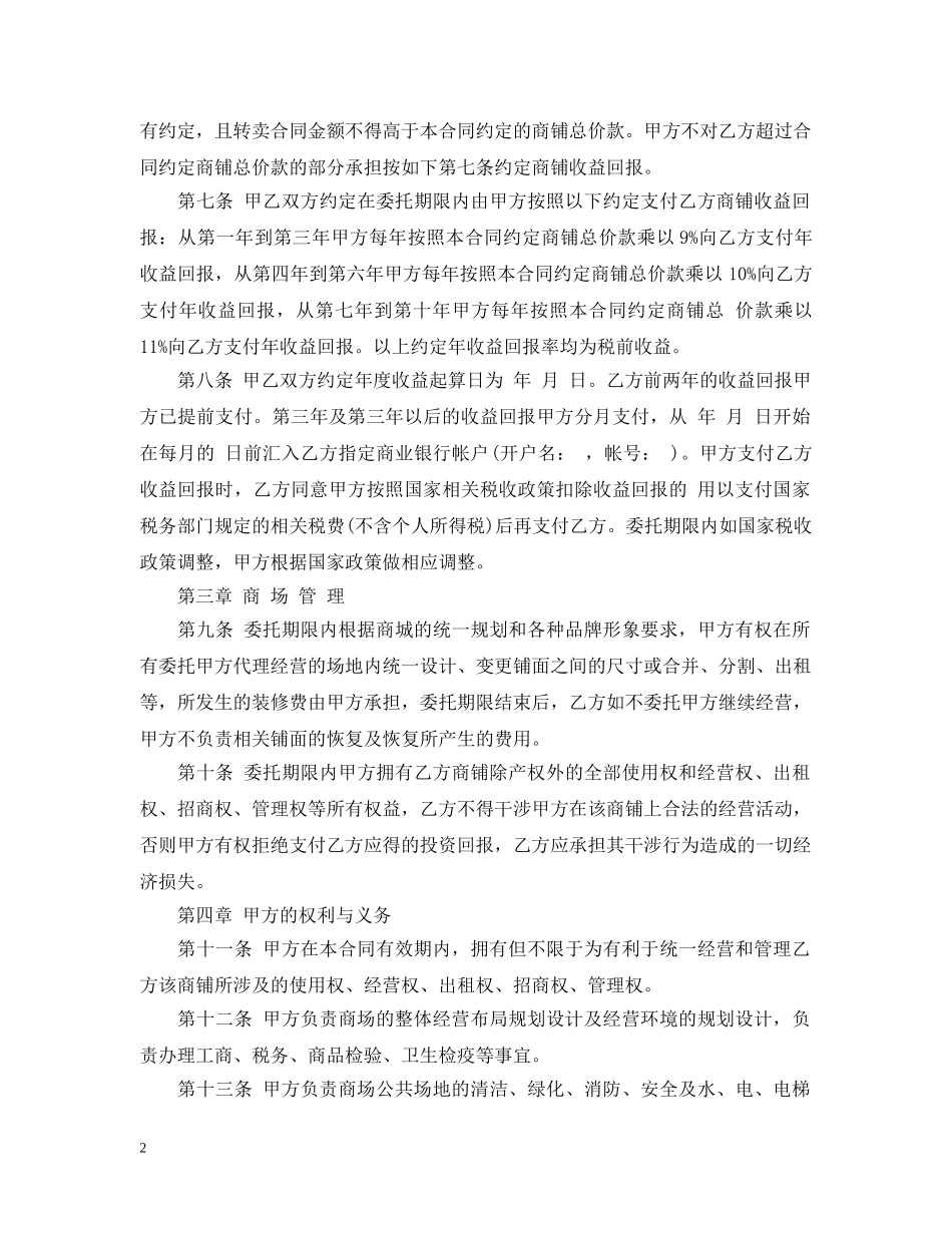 委托经营管理合同模板 _第2页