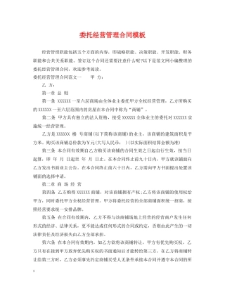 委托经营管理合同模板 