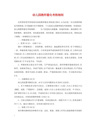 幼儿园教师量化考核细则 