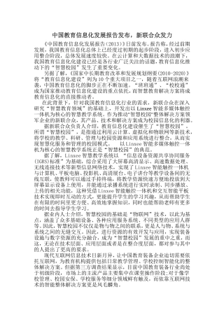 中国教育信息化发展报告发布，新联合众发力