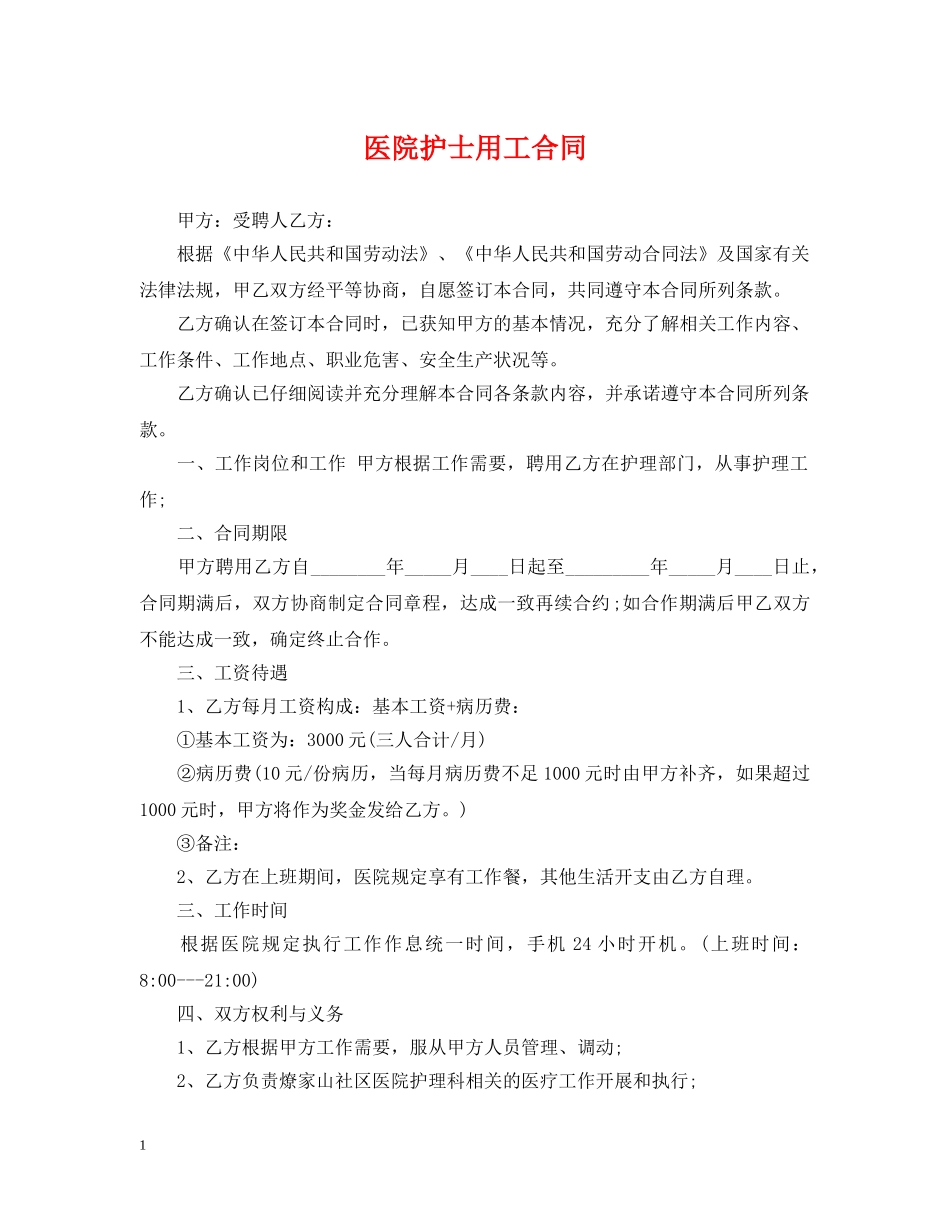 医院护士用工合同 _第1页