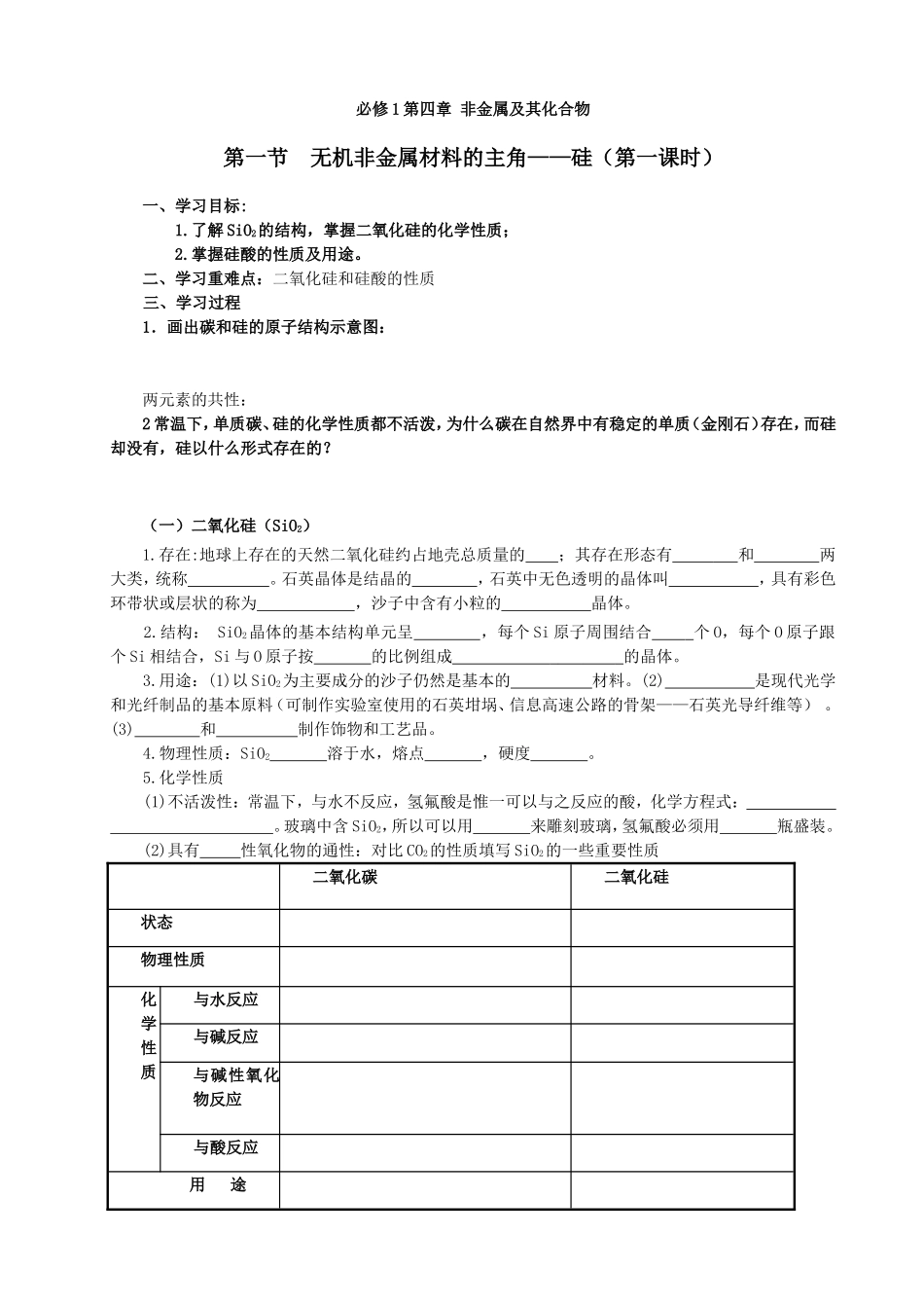 无机非金属材料的主角——硅学案(第1课时)_第1页