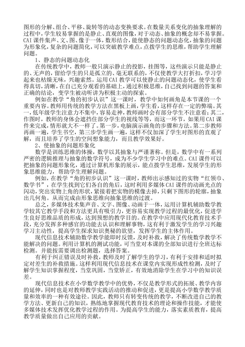 《关于现代信息技术在小学数学教学中的作用谈》_第2页