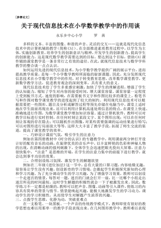《关于现代信息技术在小学数学教学中的作用谈》